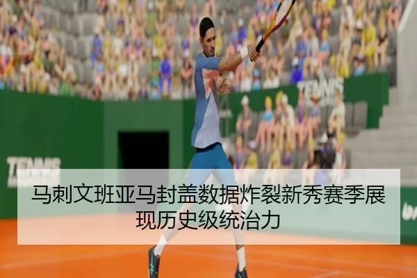 马刺文班亚马封盖数据炸裂新秀赛季展现历史级统治力