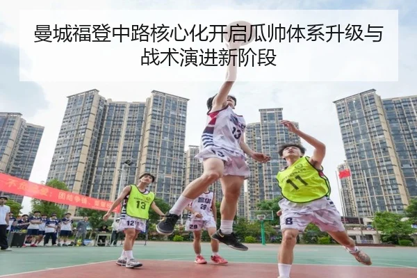曼城福登中路核心化开启瓜帅体系升级与战术演进新阶段