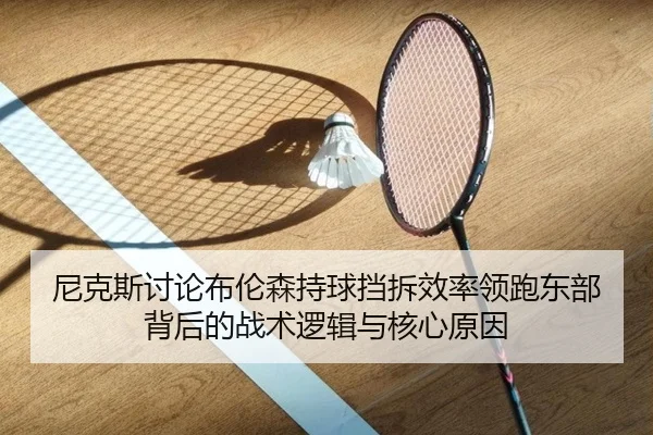 尼克斯讨论布伦森持球挡拆效率领跑东部背后的战术逻辑与核心原因