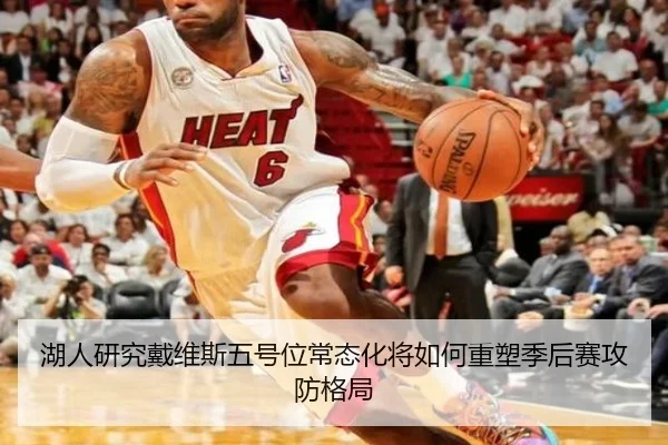 湖人研究戴维斯五号位常态化将如何重塑季后赛攻防格局