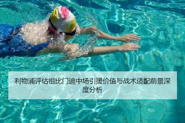 利物浦评估祖比门迪中场引援价值与战术适配前景深度分析