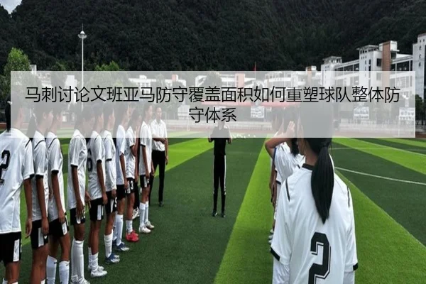 马刺讨论文班亚马防守覆盖面积如何重塑球队整体防守体系
