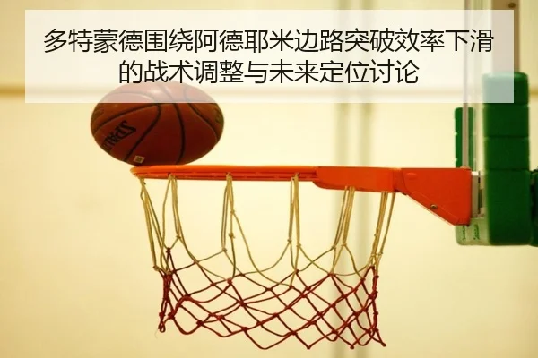 多特蒙德围绕阿德耶米边路突破效率下滑的战术调整与未来定位讨论