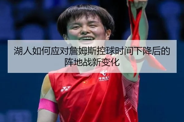 湖人如何应对詹姆斯控球时间下降后的阵地战新变化