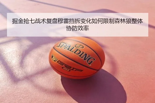 掘金抢七战术复盘穆雷挡拆变化如何限制森林狼整体协防效率