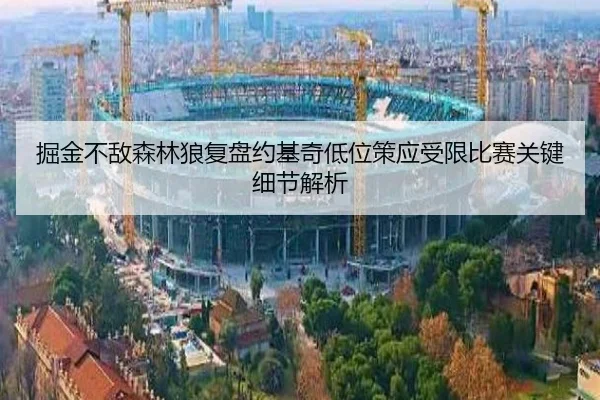 掘金不敌森林狼复盘约基奇低位策应受限比赛关键细节解析