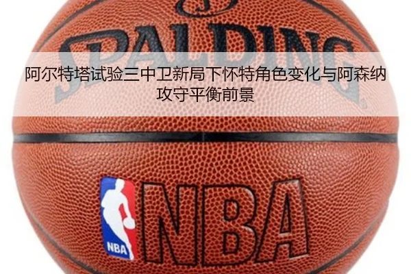 阿尔特塔试验三中卫新局下怀特角色变化与阿森纳攻守平衡前景